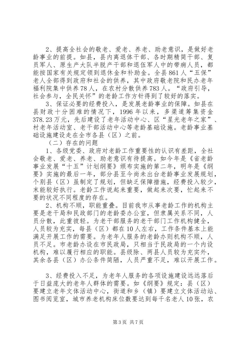 老龄工作现状调研报告_第3页