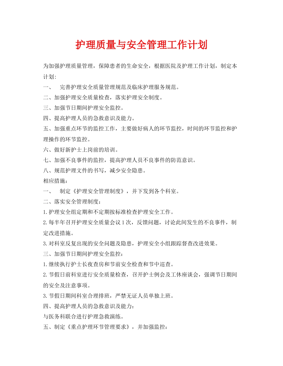 《安全管理文档》之护理质量与安全管理工作计划_第1页