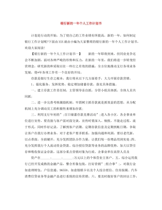 银行新的一年个人工作计划书 