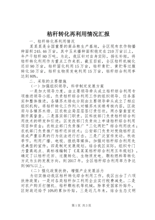 秸秆转化再利用情况汇报