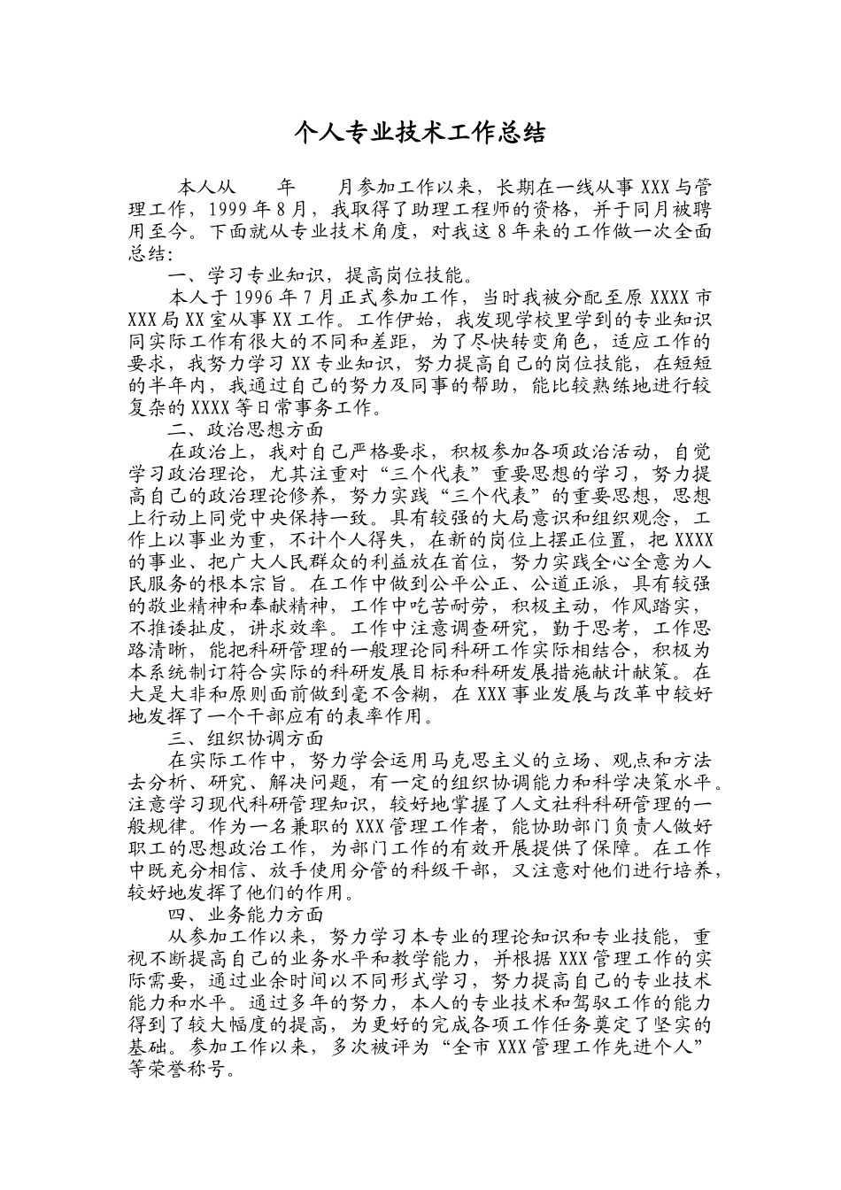 职称申报用专业技术工作总结_第1页