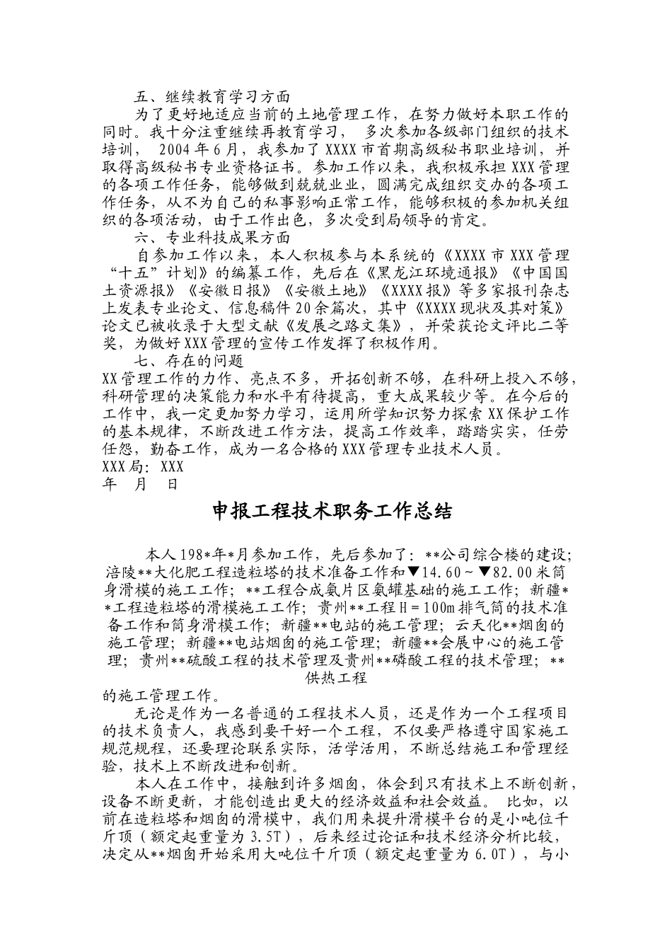 职称申报用专业技术工作总结_第2页