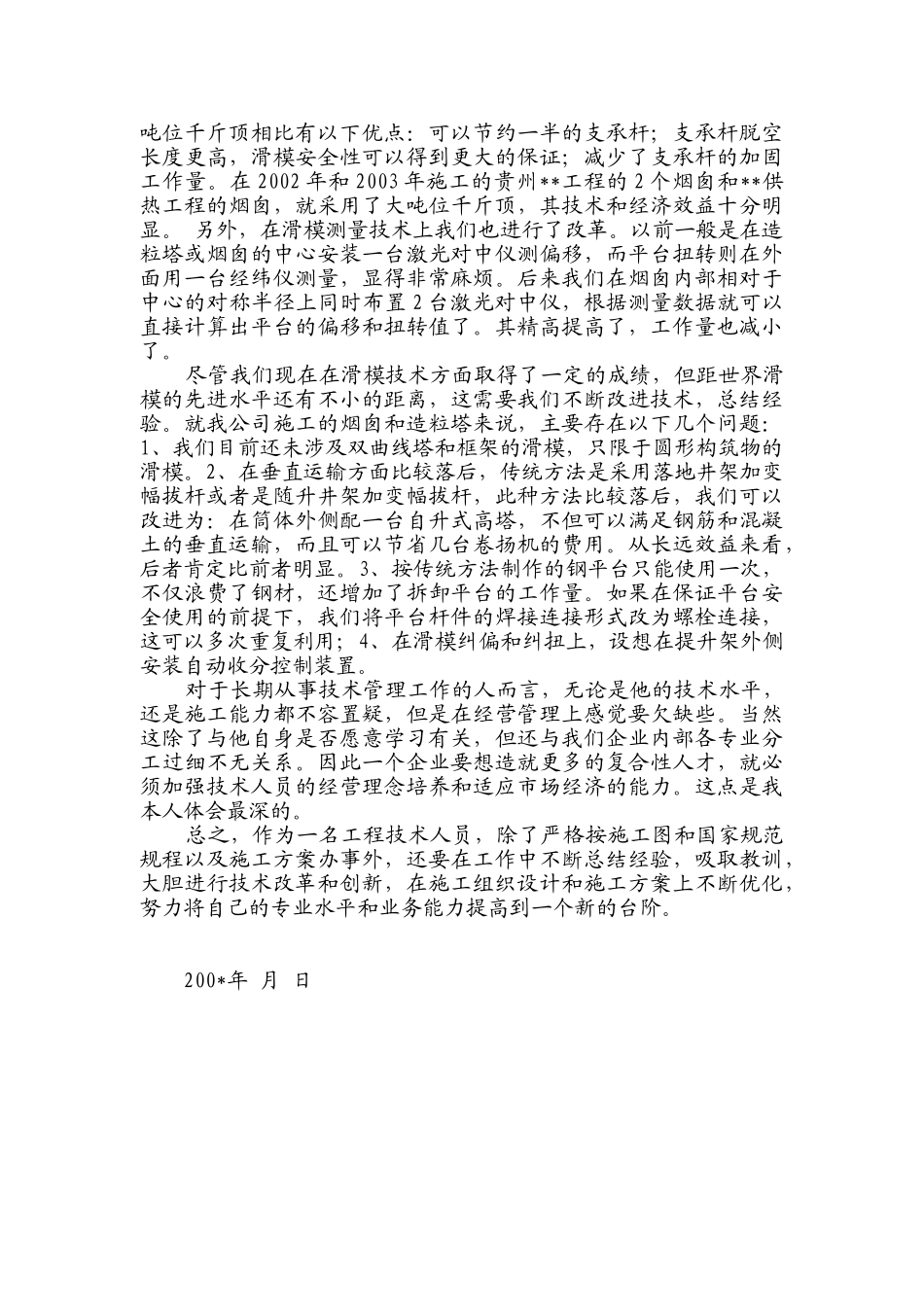 职称申报用专业技术工作总结_第3页