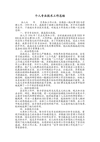 职称申报用专业技术工作总结