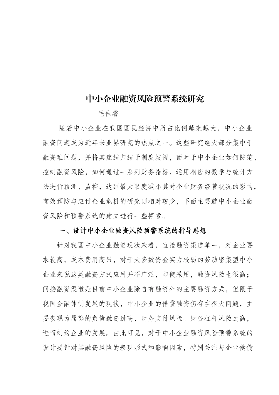 中小企业融资风险预警系统研讨_第1页