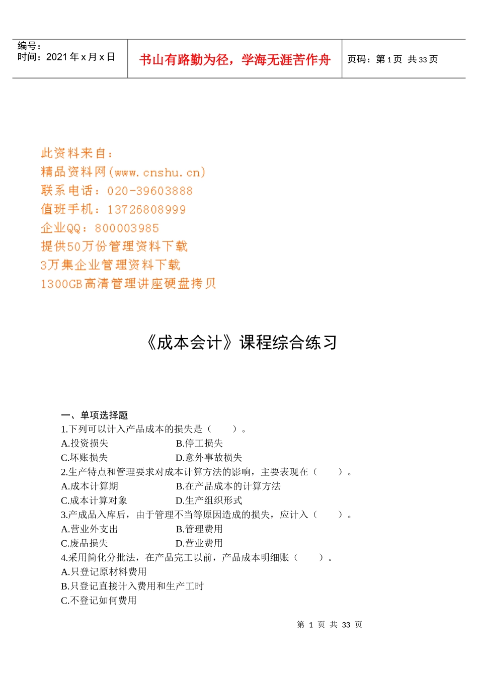 《成本会计》课程综合练习题_第1页