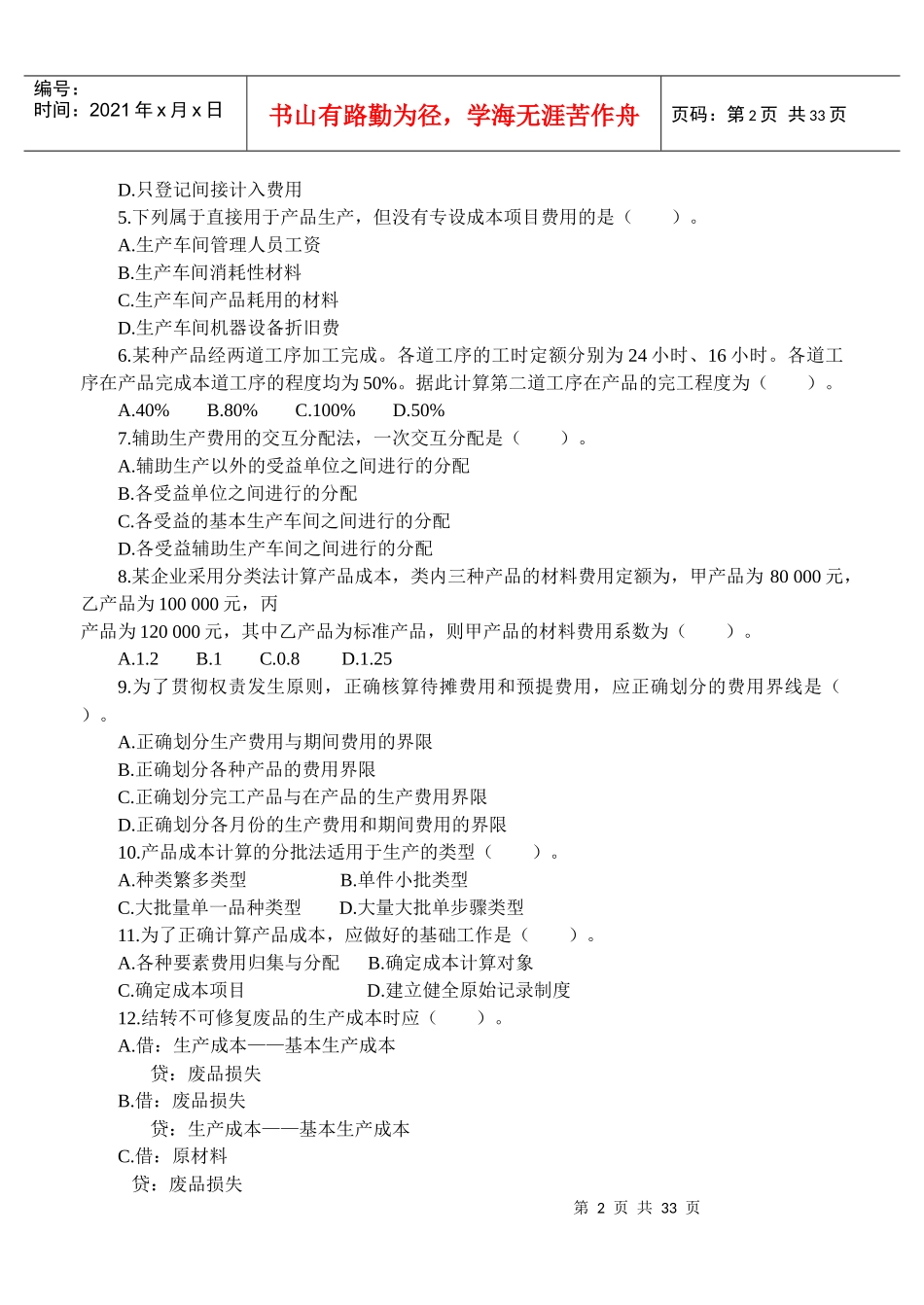 《成本会计》课程综合练习题_第2页