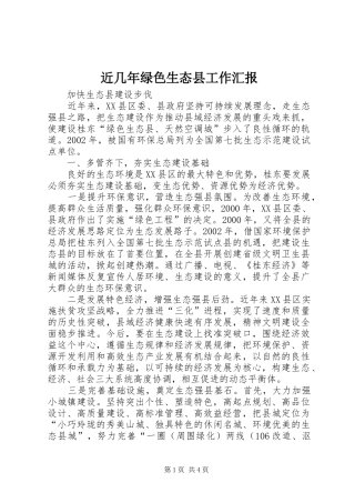 近几年绿色生态县工作汇报