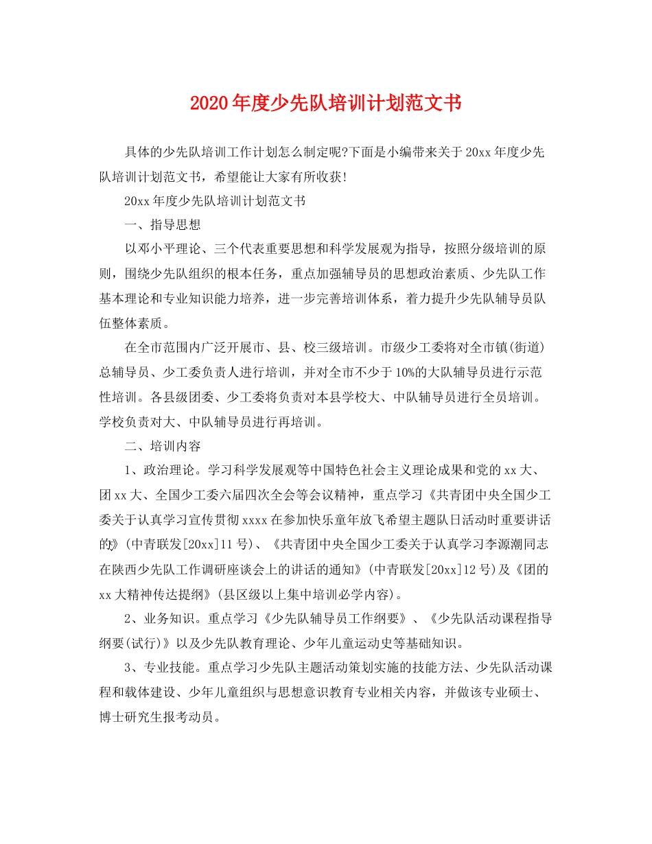 2020年度少先队培训计划范文书 _第1页