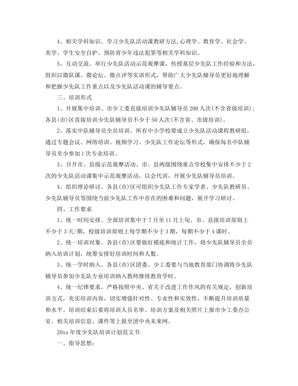 2020年度少先队培训计划范文书 _第2页