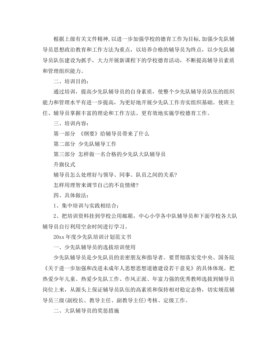 2020年度少先队培训计划范文书 _第3页