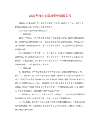 2020年度少先队培训计划范文书 