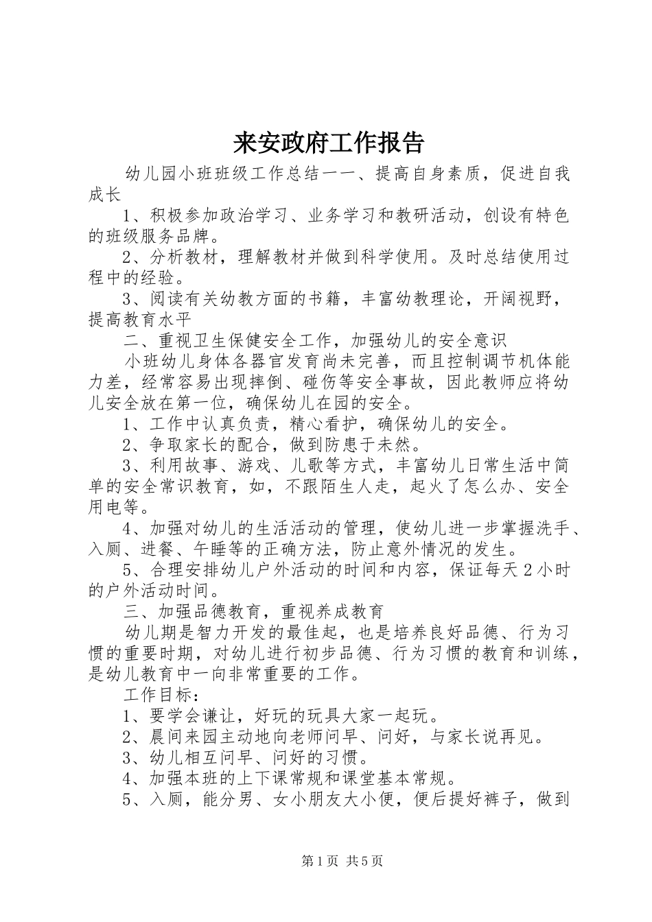 来安政府工作报告_第1页