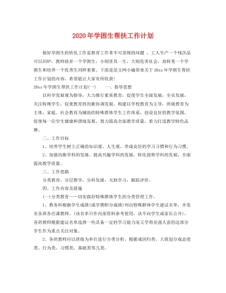 2020年学困生帮扶工作计划 