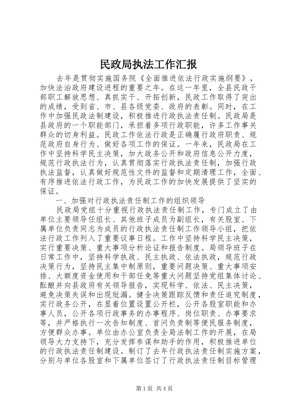 民政局执法工作汇报_第1页