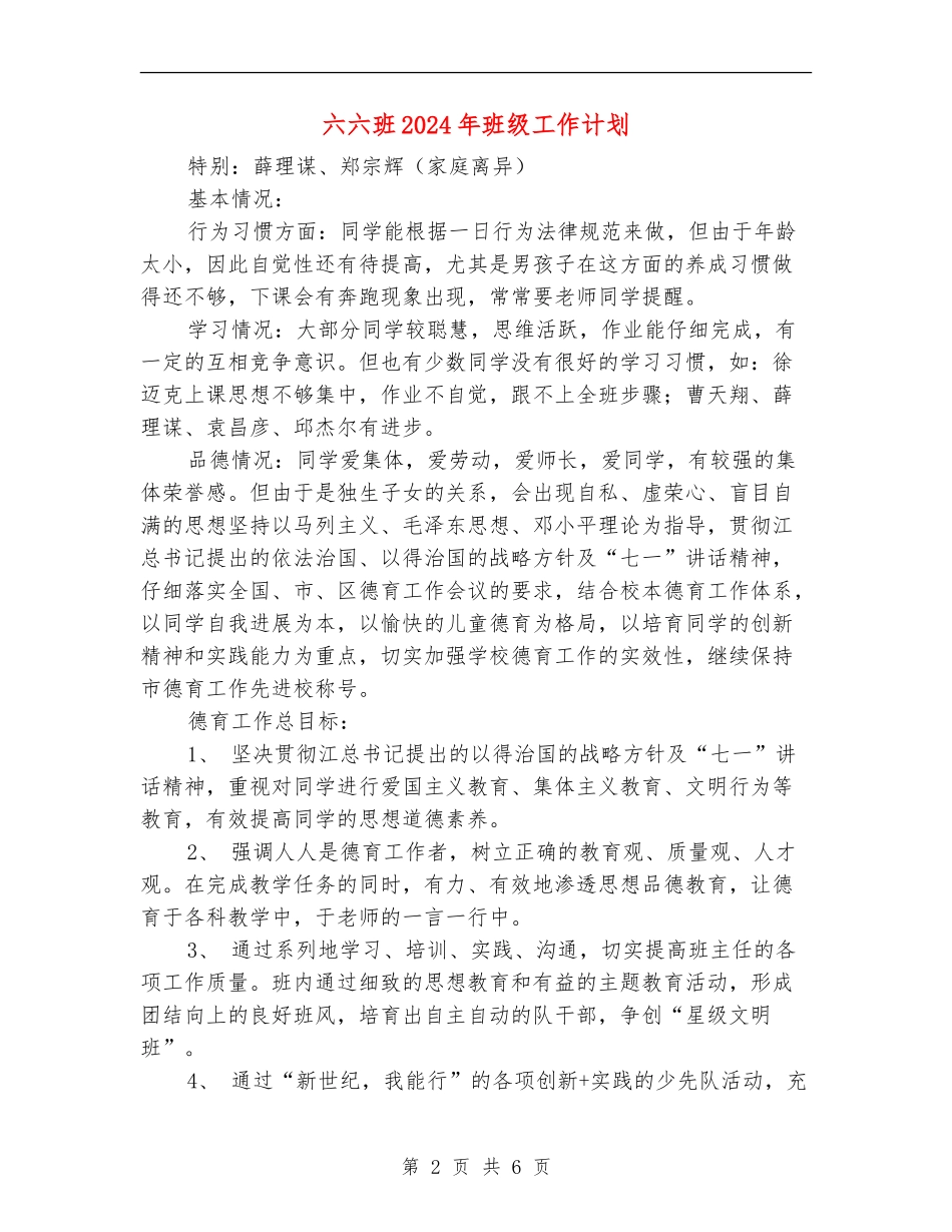 六六班2024年班级工作计划_第2页