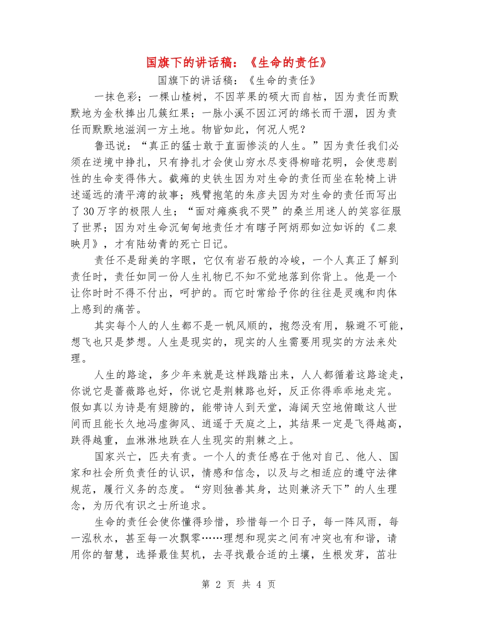 国旗下的讲话稿：《生命的责任》_第2页