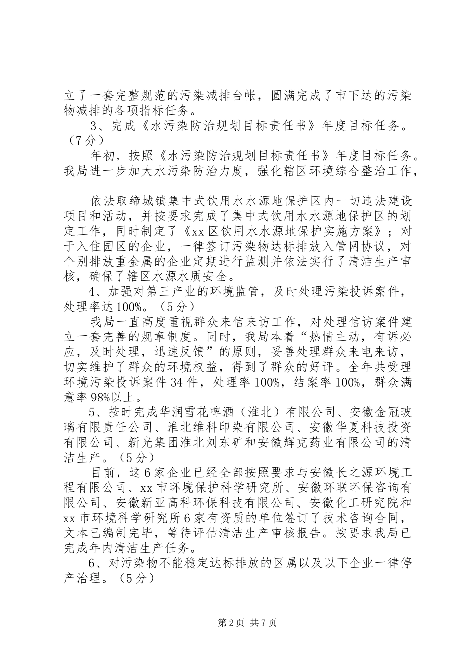 环境保护目标考核完成情况的工作汇报_第2页