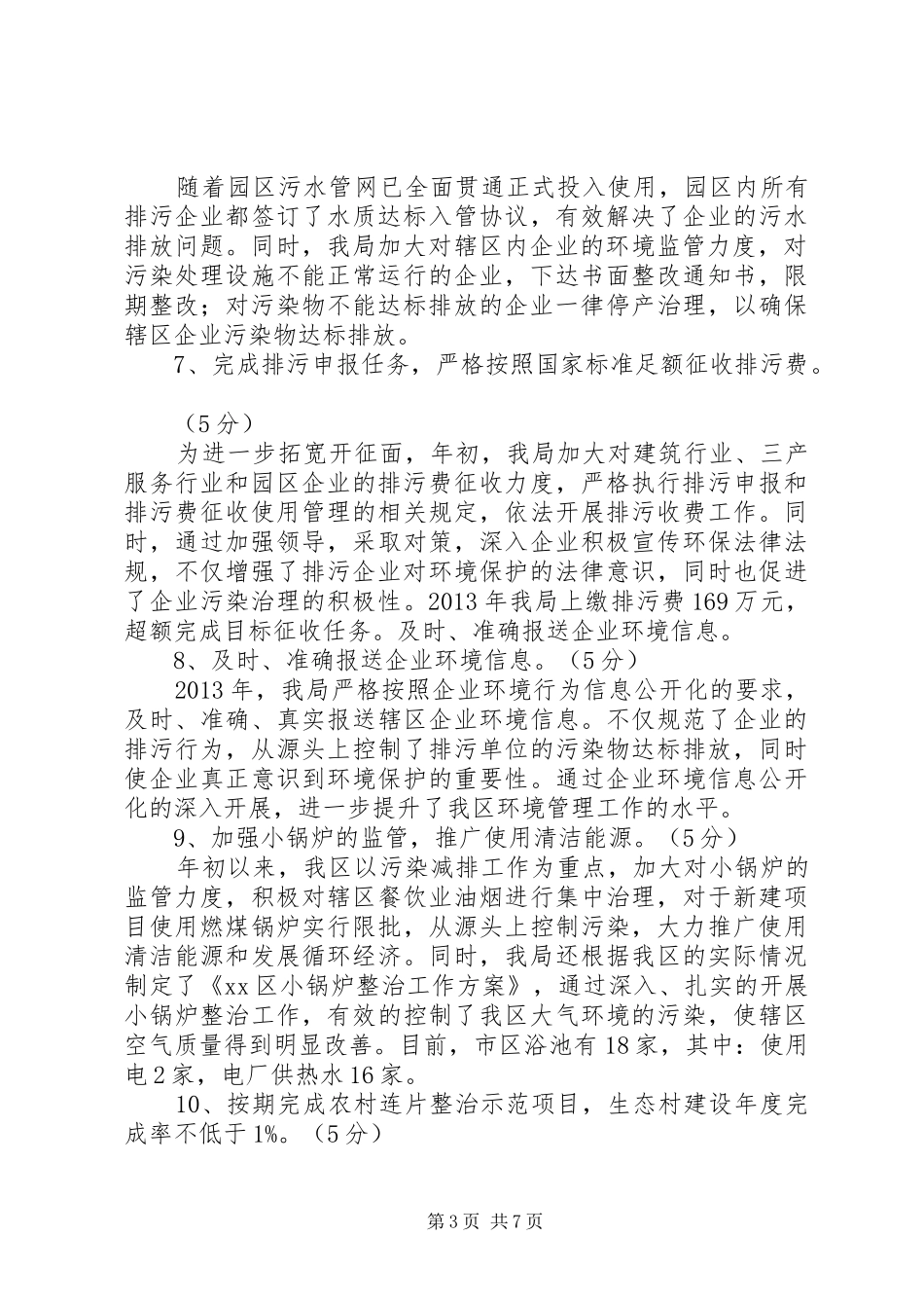 环境保护目标考核完成情况的工作汇报_第3页