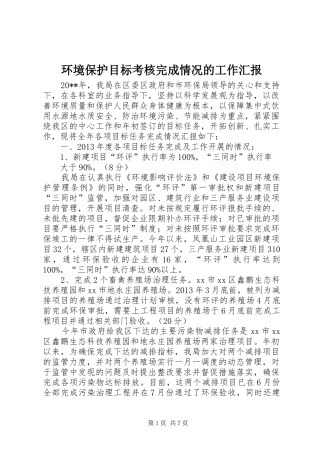 环境保护目标考核完成情况的工作汇报