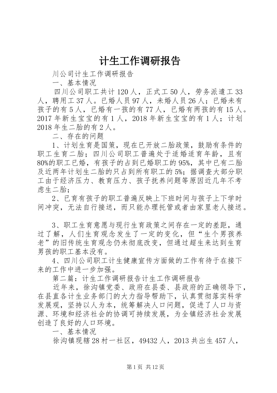 计生工作调研报告_第1页