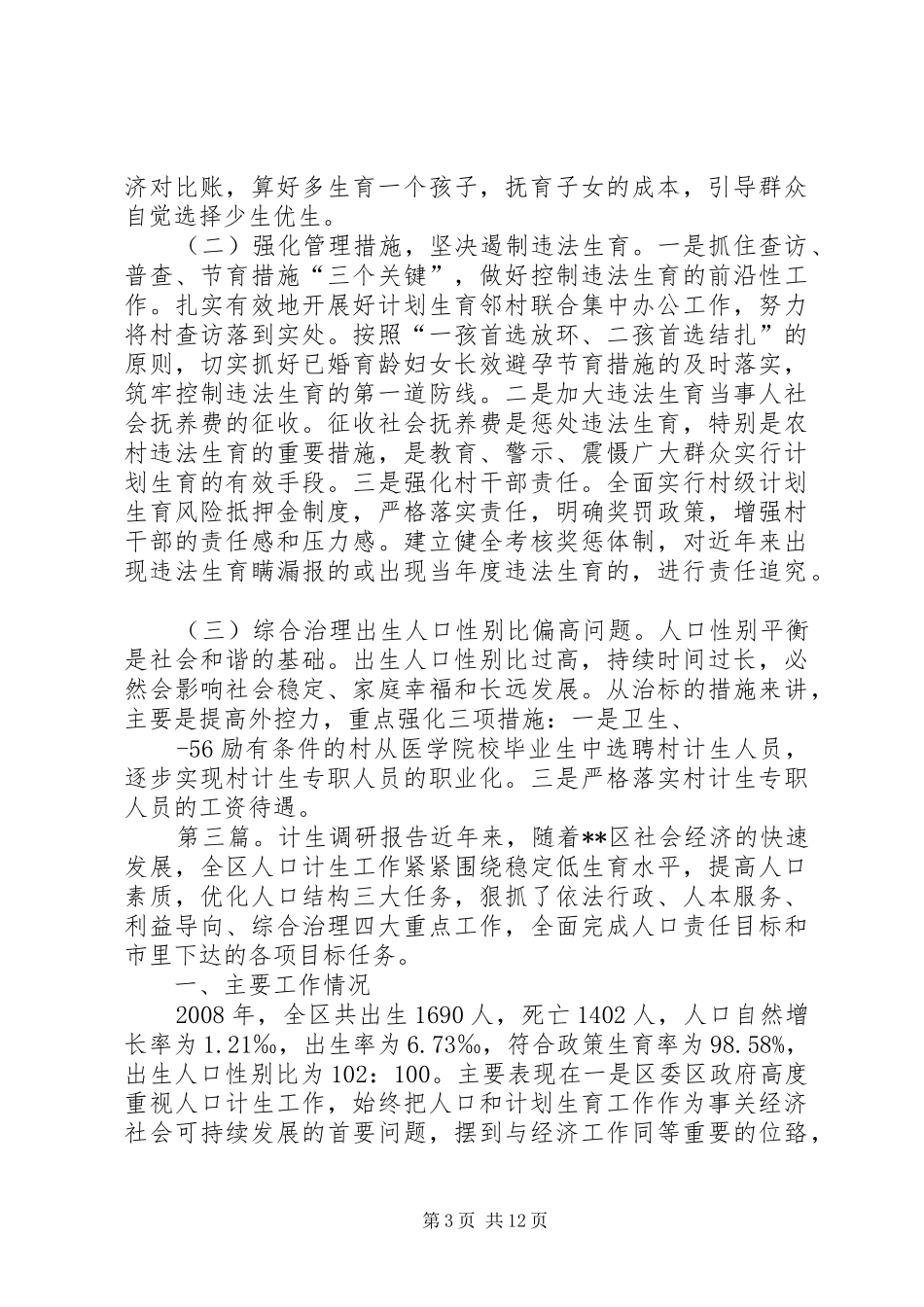 计生工作调研报告_第3页