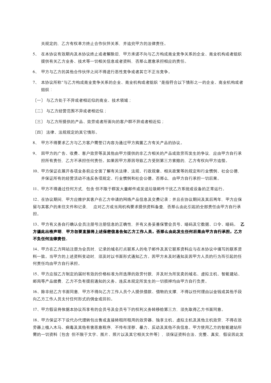 合作伙伴协议共8_第2页