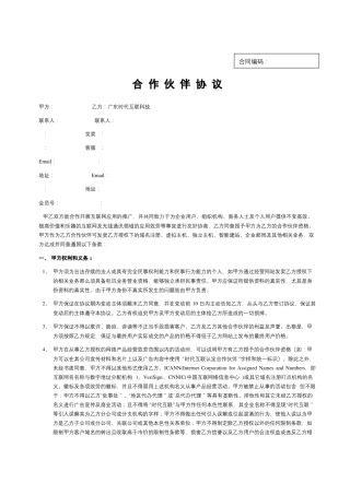 合作伙伴协议共8