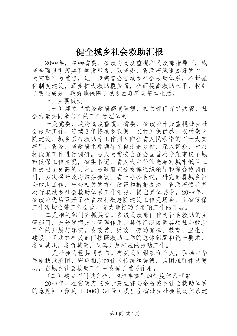 健全城乡社会救助汇报_第1页