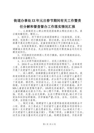 街道办事处XX年元旦春节期间有关工作暨责任分解和督查督办工作落实情况汇报