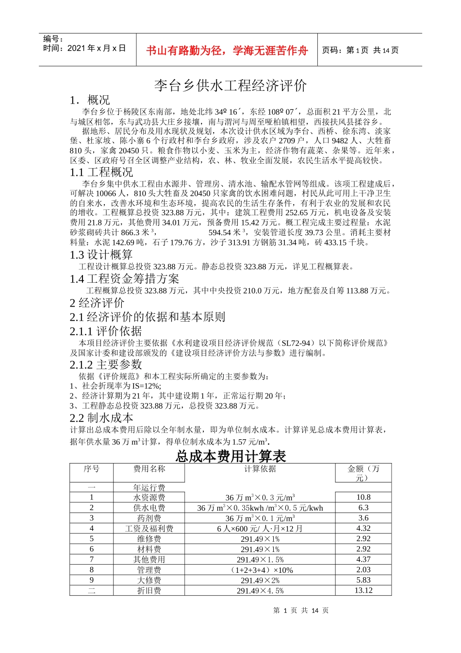 李台乡供水工程经济评价_第1页