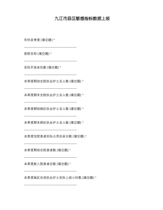九江区敏感指标数据上报