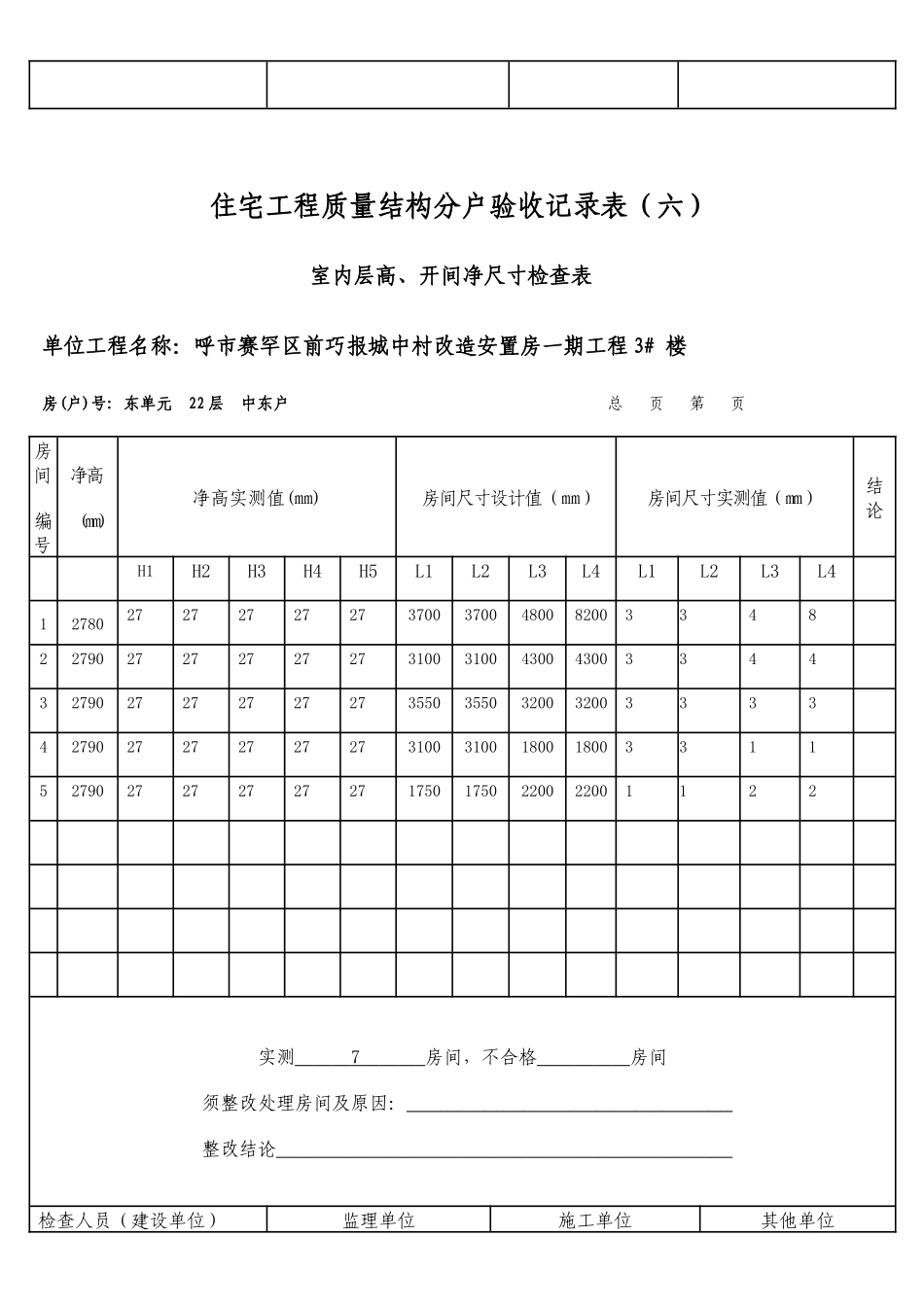 住宅工程质量结构分户验收记录表_第2页
