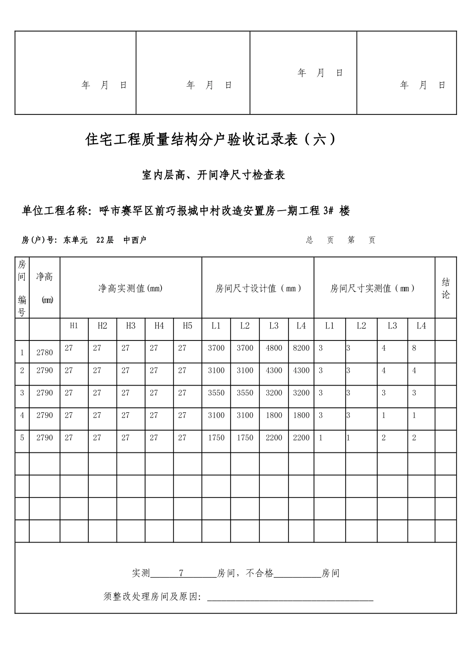 住宅工程质量结构分户验收记录表_第3页