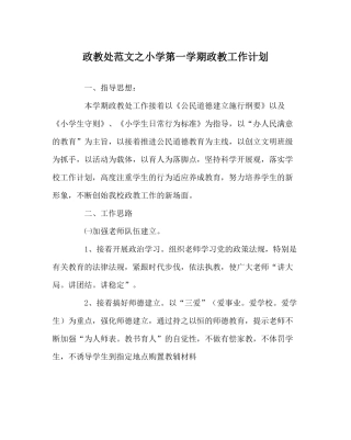政教处范文小学第一学期政教工作计划