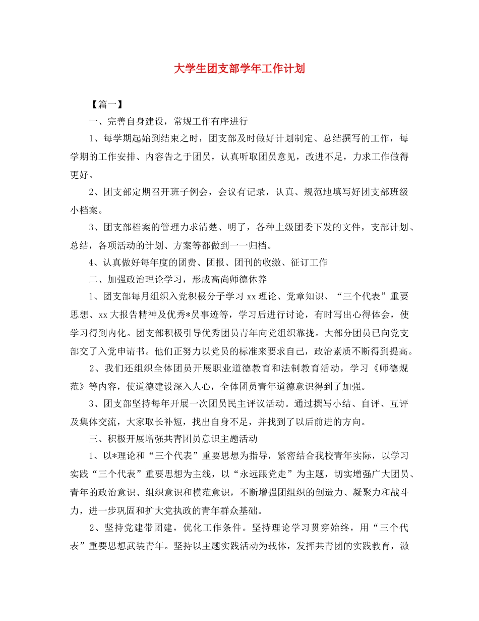 大学生团支部学年工作计划 _第1页