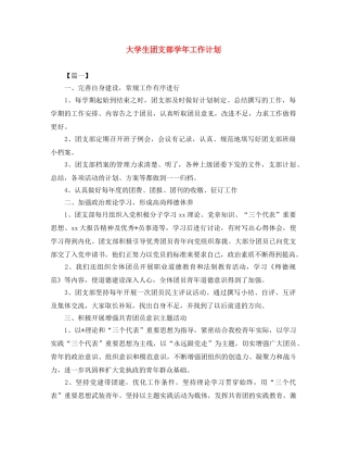 大学生团支部学年工作计划 