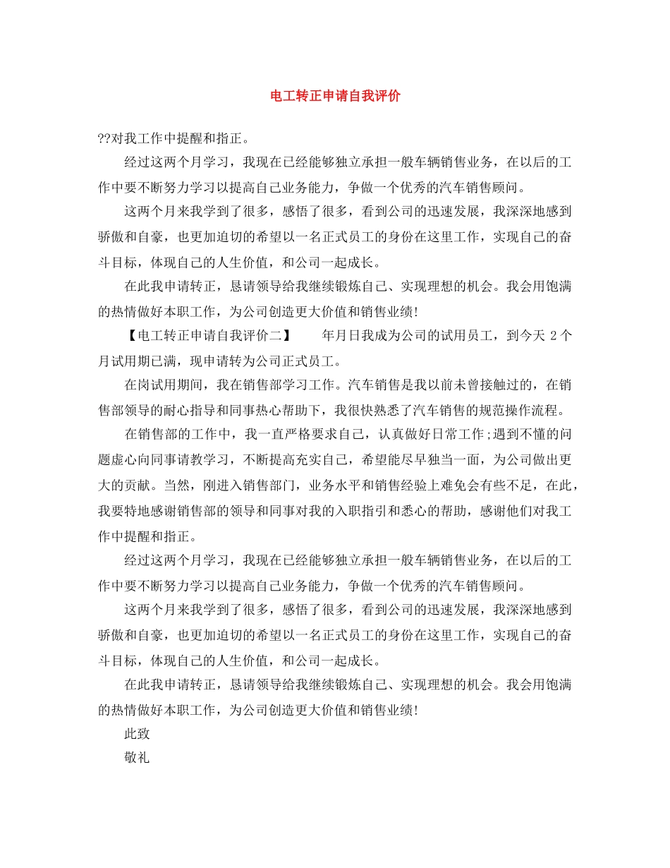 电工转正申请自我评价 _第1页
