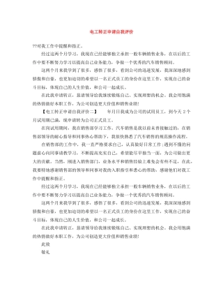 电工转正申请自我评价 