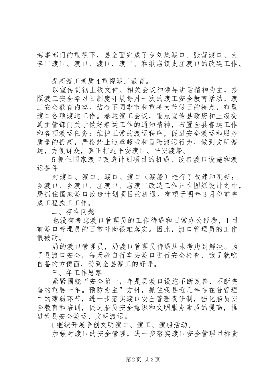 交通局渡口安全管理工作汇报_第2页