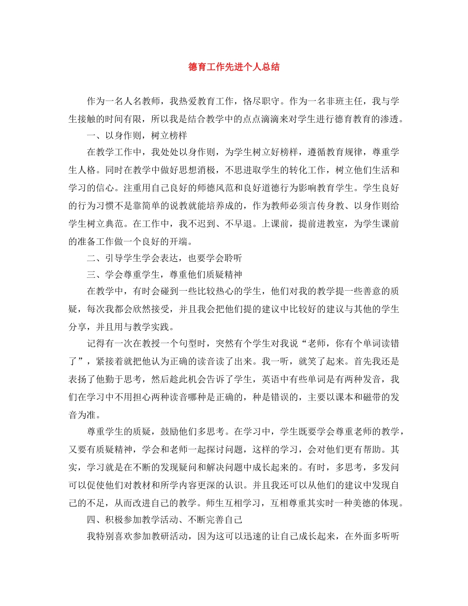 德育工作先进个人总结 _第1页