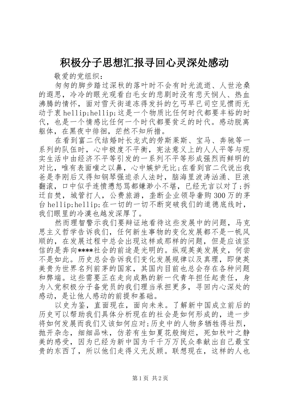 积极分子思想汇报寻回心灵深处感动_第1页