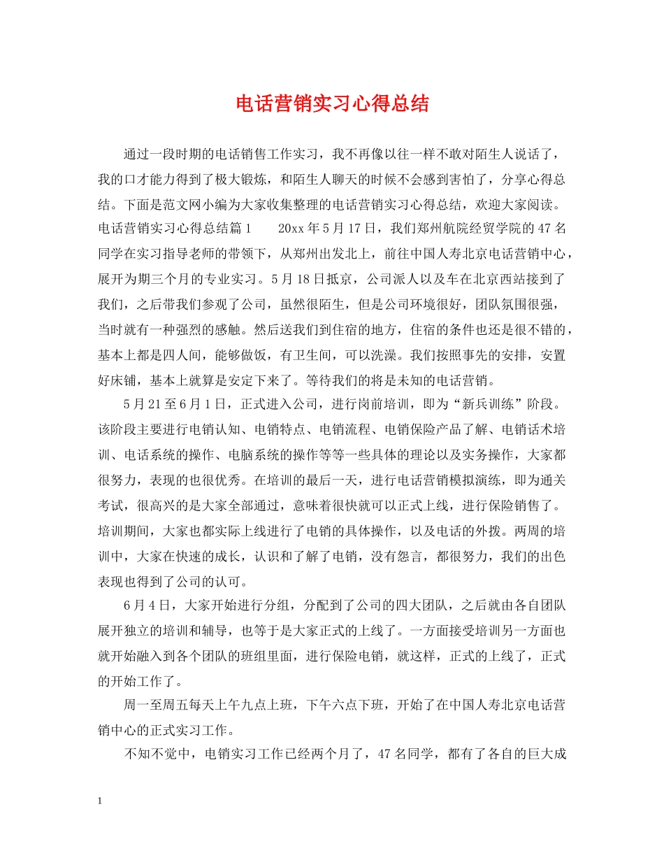 电话营销实习心得总结 _第1页