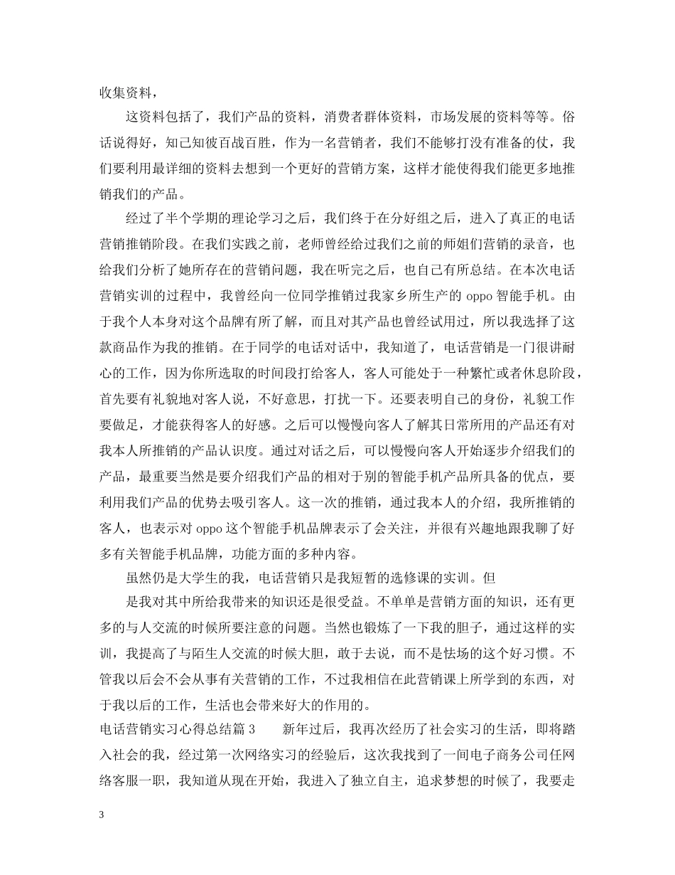 电话营销实习心得总结 _第3页