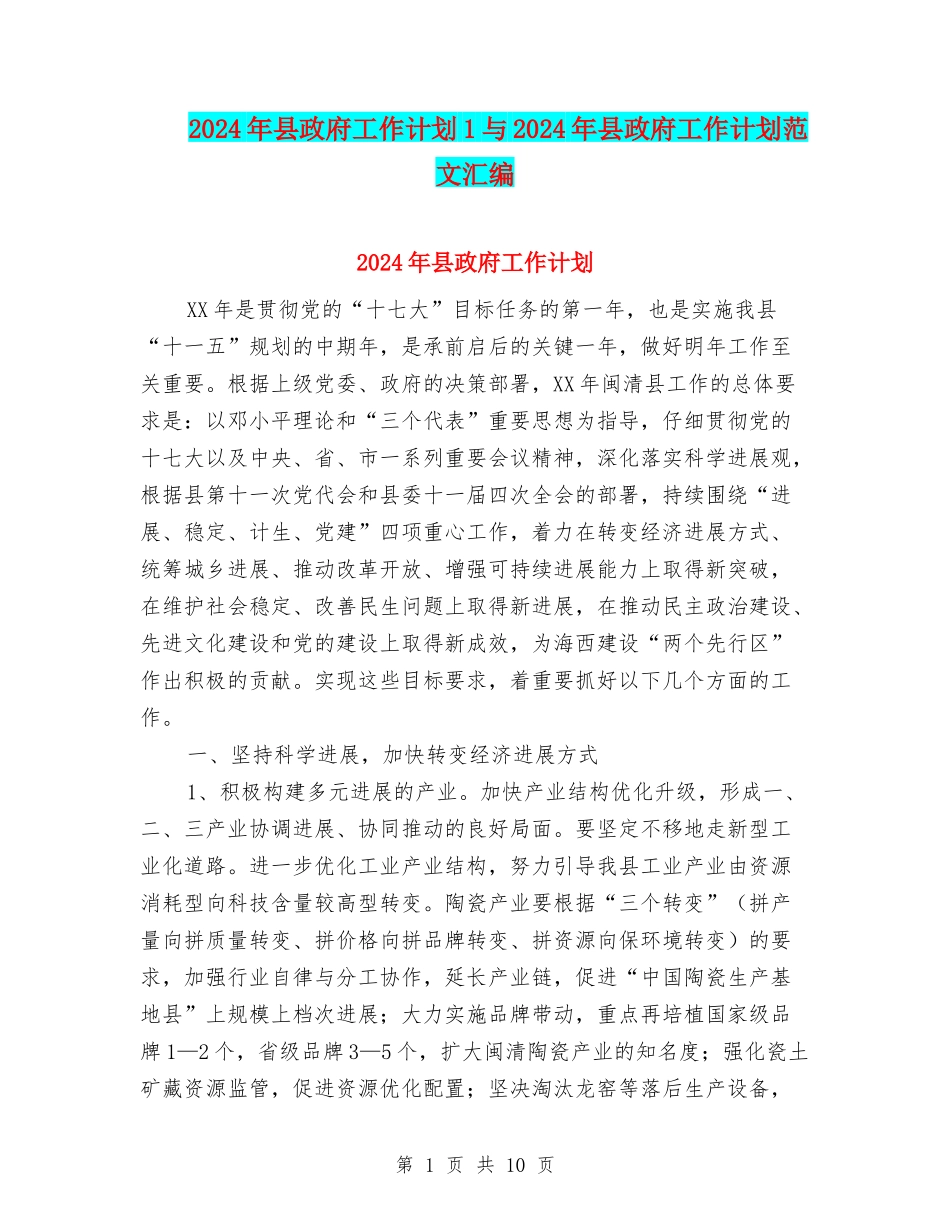 2024年县政府工作计划1与2024年县政府工作计划范文汇编_第1页