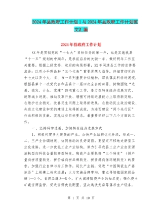2024年县政府工作计划1与2024年县政府工作计划范文汇编