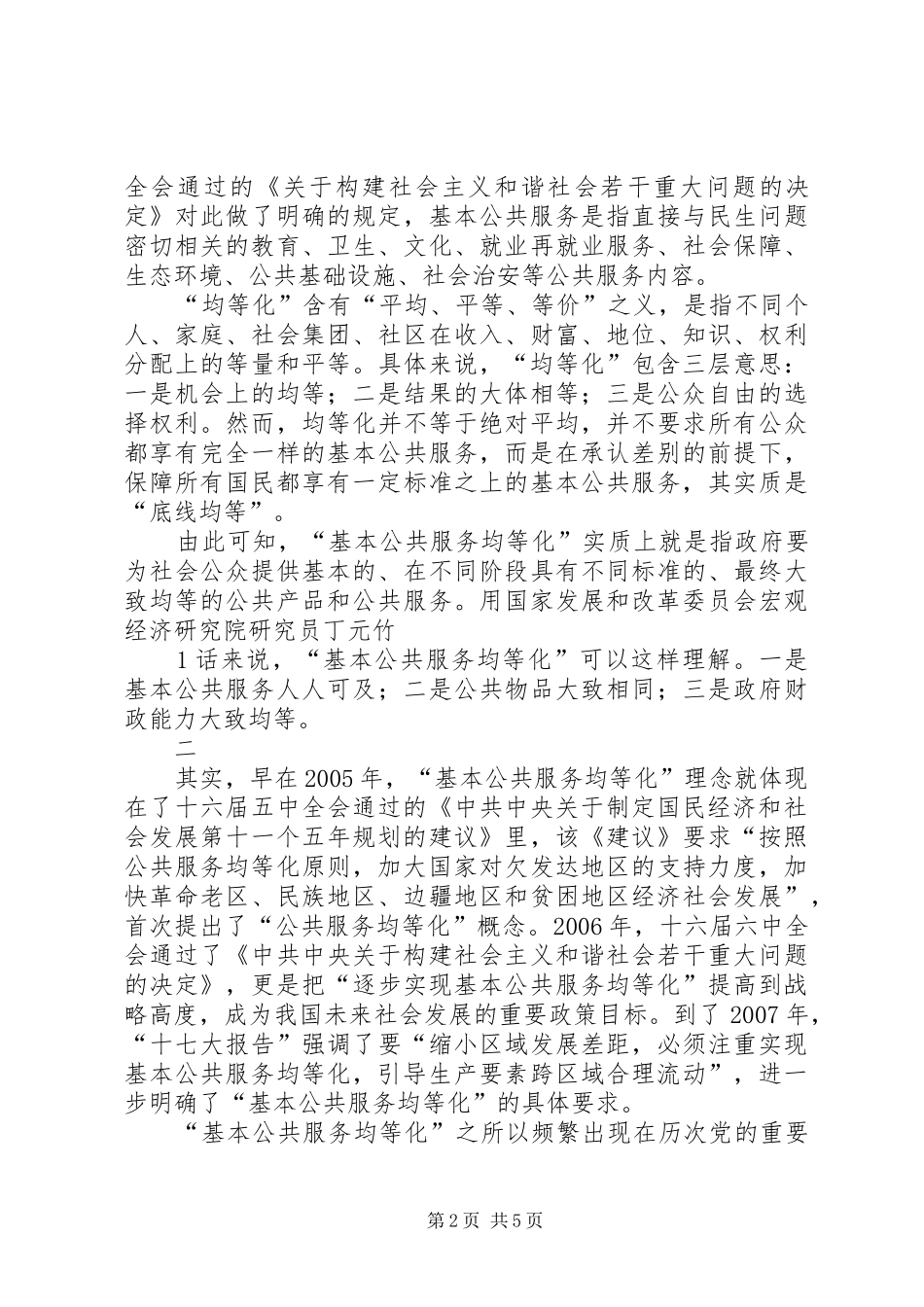 关于协调推进社会事业发展推进基本公共服务均等化的调研报告[五篇]_第2页