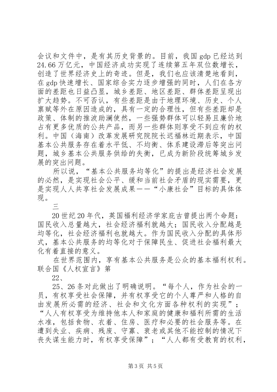 关于协调推进社会事业发展推进基本公共服务均等化的调研报告[五篇]_第3页