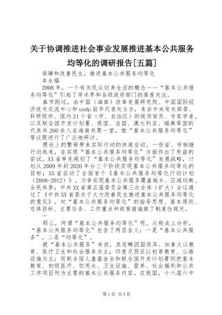 关于协调推进社会事业发展推进基本公共服务均等化的调研报告[五篇]