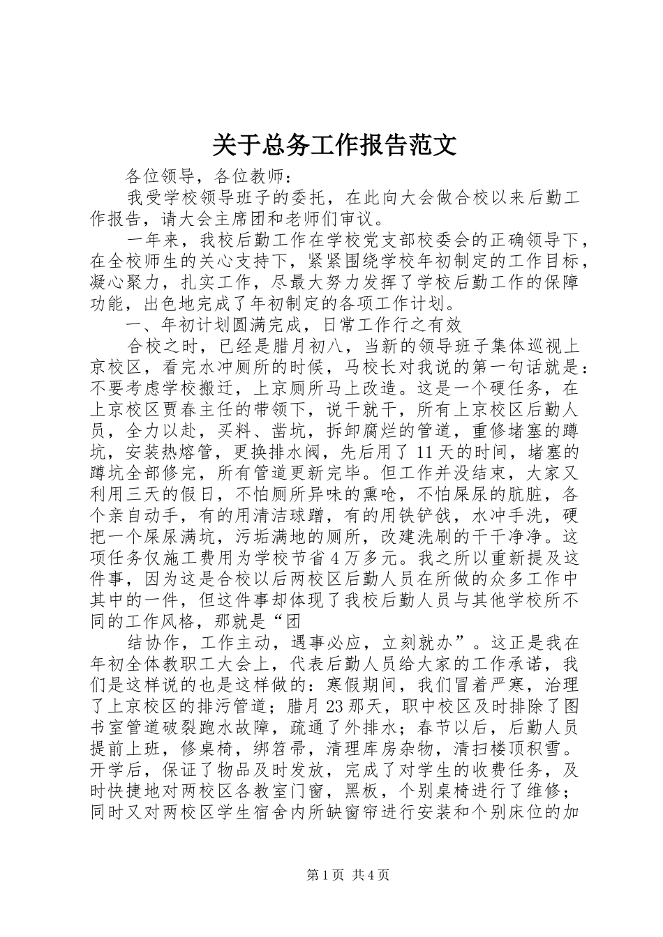 关于总务工作报告范文_第1页